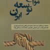 کتاب موانع توسعه ایران | انتشارات نقد فرهنگ