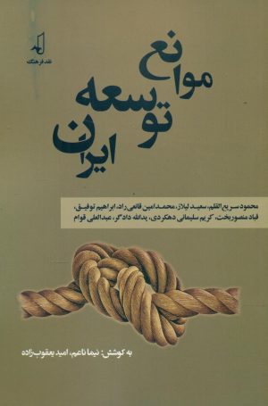 کتاب موانع توسعه ایران | انتشارات نقد فرهنگ