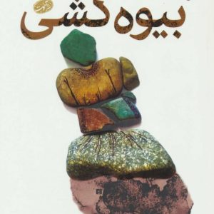 کتاب بیوه کشی | انتشارات آموت