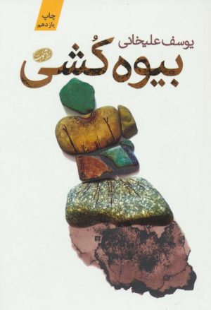 کتاب بیوه کشی | انتشارات آموت