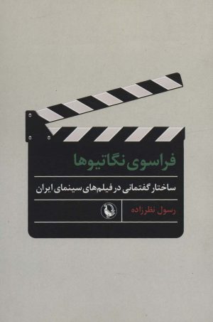 کتاب فراسوی نگاتیوها | انتشارات مروارید