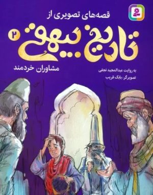 کتاب قصه های تصویری از تاریخ بیهقی 2 | انتشارات قدیانی
