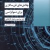 کتاب چالش های فن سالاری برای دموکراسی | انتشارات شیرازه