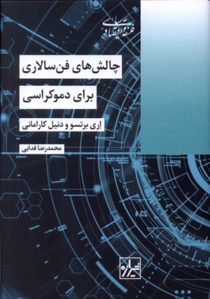 کتاب چالش های فن سالاری برای دموکراسی | انتشارات شیرازه