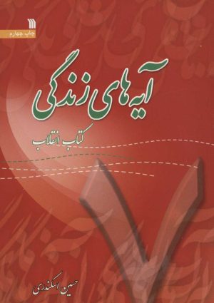 کتاب آیه های زندگی 7 | انتشارات سروش