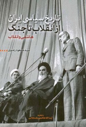 کتاب تاریخ سیاسی ایران از انقلاب تا جنگ | انتشارات اطلاعات