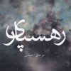 کتاب رهسپاری | انتشارات آوند دانش
