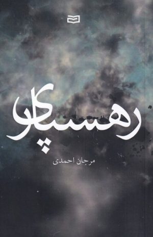 کتاب رهسپاری | انتشارات آوند دانش