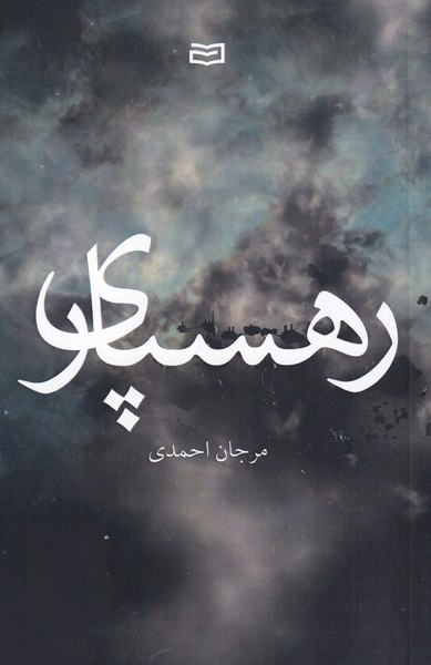 کتاب رهسپاری | انتشارات آوند دانش