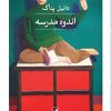 کتاب اندوه مدرسه | انتشارات نشر ثالث