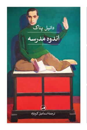 کتاب اندوه مدرسه | انتشارات نشر ثالث
