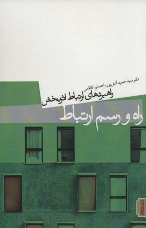 کتاب راه و رسم ارتباط | انتشارات کتابسرای میردشتی