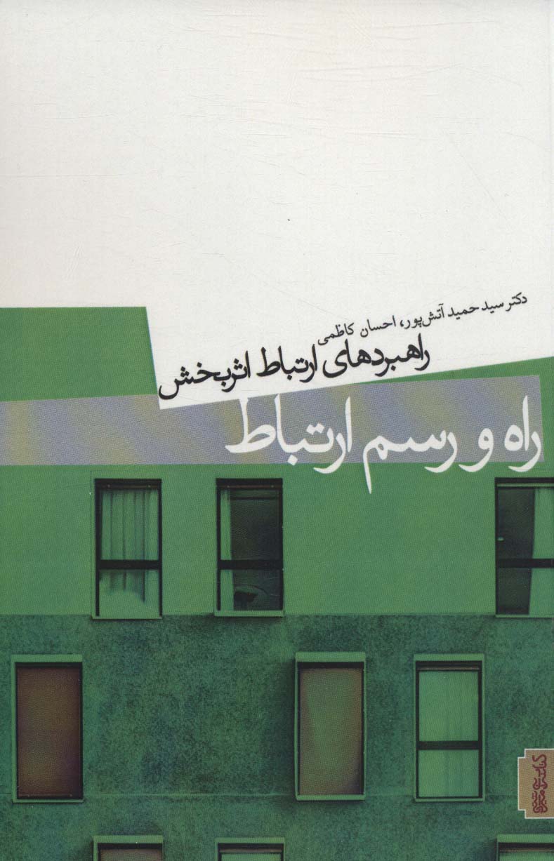 کتاب راه و رسم ارتباط | انتشارات کتابسرای میردشتی