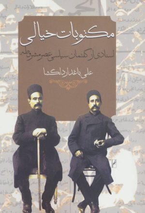 کتاب مکتوبات خیالی | انتشارات روشنگران و مطالعات زنان