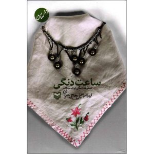 کتاب ساعت دنگی | انتشارات سوره مهر