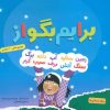 کتاب مجموعه برایم بگو از | انتشارات قدیانی