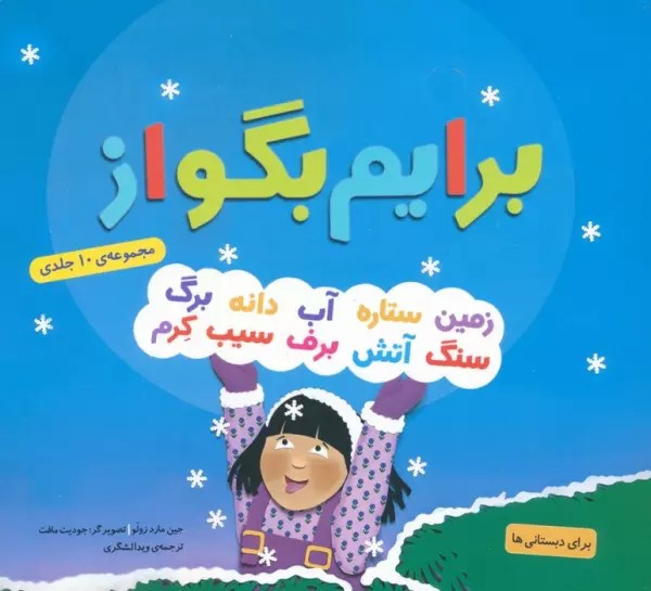 کتاب مجموعه برایم بگو از | انتشارات قدیانی