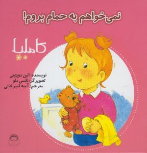 کتاب نمی خواهم به حمام بروم! | انتشارات نوشته