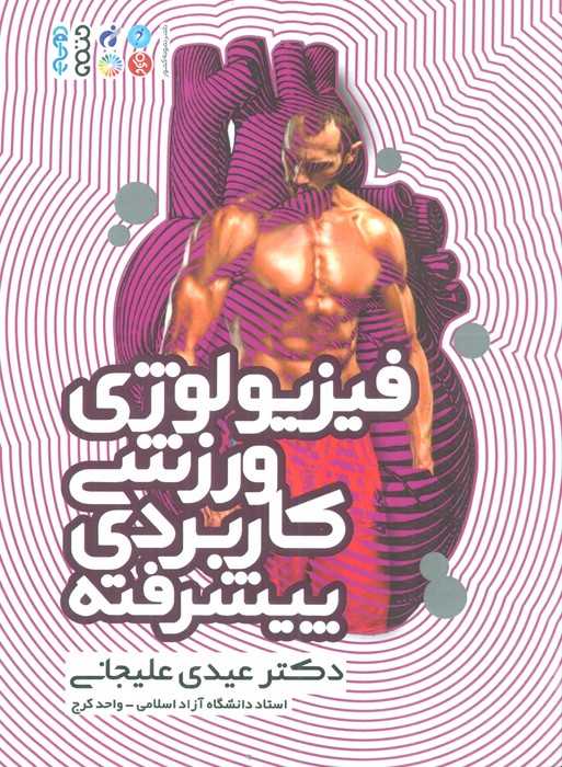 کتاب فیزیولوژی ورزشی کاربردی پیشرفته | انتشارات حتمی