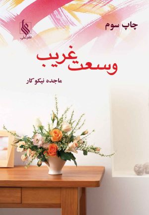 کتاب وسعت غریب | انتشارات نشر علی