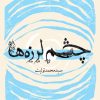 کتاب چشم لرزه ها | انتشارات نیستان