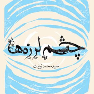 کتاب چشم لرزه ها | انتشارات نیستان