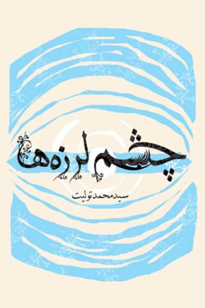 کتاب چشم لرزه ها | انتشارات نیستان
