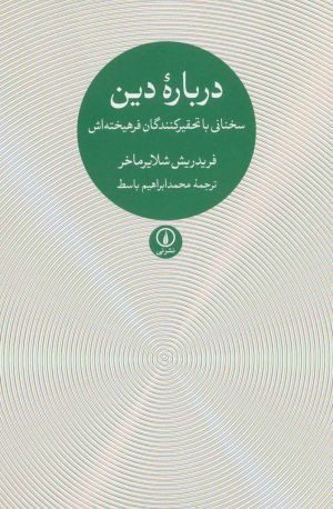 کتاب درباره دین | انتشارات نشر نی