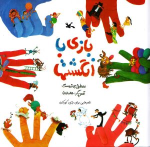 کتاب بازی با انگشت ها (نابینایان) | انتشارات کانون پرورش فکری کودکان و نوجوانان