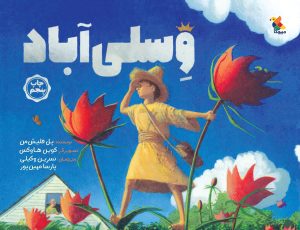 کتاب وسلی آباد | انتشارات میچکا