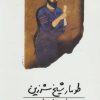 کتاب طومار شیخ شرزین | انتشارات روشنگران و مطالعات زنان