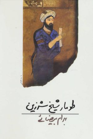 کتاب طومار شیخ شرزین | انتشارات روشنگران و مطالعات زنان