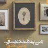 کتاب من پناهنده نیستم | انتشارات شهرستان ادب