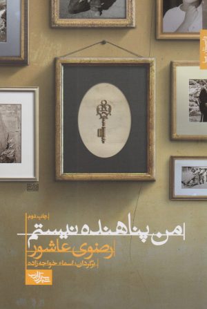 کتاب من پناهنده نیستم | انتشارات شهرستان ادب