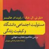 کتاب مسئولیت اجتماعی دانشگاه و کیفیت زندگی | انتشارات پژوهشکده مطالعات فرهنگی و اجتماعی