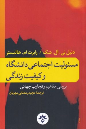 کتاب مسئولیت اجتماعی دانشگاه و کیفیت زندگی | انتشارات پژوهشکده مطالعات فرهنگی و اجتماعی