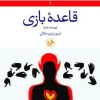 کتاب قاعده بازی | انتشارات امیرکبیر