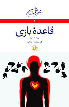 کتاب قاعده بازی | انتشارات امیرکبیر