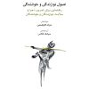 کتاب اصول نوازندگی و خوانندگی | انتشارات موسسه فرهنگی و هنری ماهور