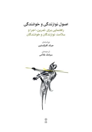 کتاب اصول نوازندگی و خوانندگی | انتشارات موسسه فرهنگی و هنری ماهور