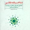 کتاب شناخت نامه تفاسیر | انتشارات علم