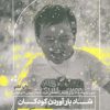 کتاب شاد بارآوردن کودکان به زبان آدمیزاد | انتشارات هیرمند
