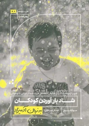 کتاب شاد بارآوردن کودکان به زبان آدمیزاد | انتشارات هیرمند