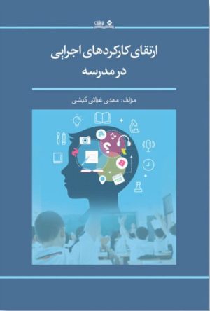 کتاب ارتقای کارکردهای اجرایی در مدرسه | انتشارات نوشته