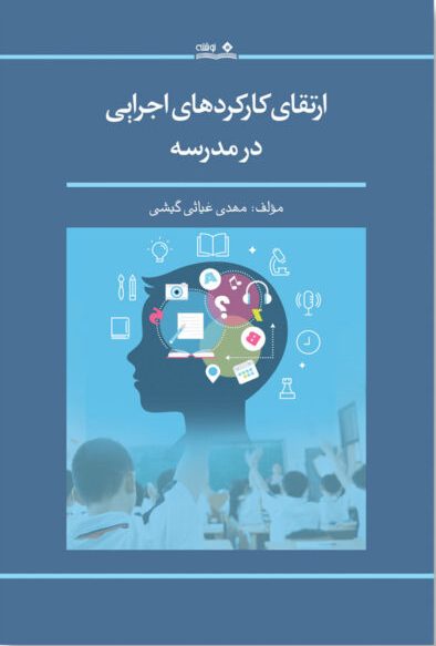 کتاب ارتقای کارکردهای اجرایی در مدرسه | انتشارات نوشته