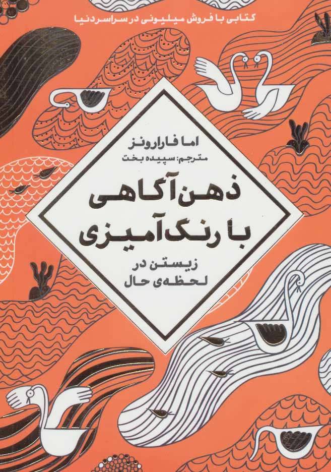 کتاب ذهن آگاهی با رنگ آمیزی | انتشارات مهرسا