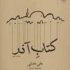 کتاب کتاب آذر | انتشارات نشر چشمه