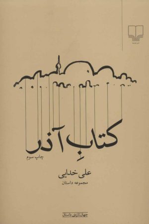 کتاب کتاب آذر | انتشارات نشر چشمه