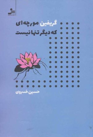 کتاب گریفین مورچه ای که دیگر تنها نیست | انتشارات نسل نواندیش