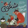 کتاب شنغولی با صبحانه های غول غولی | انتشارات شهر قلم